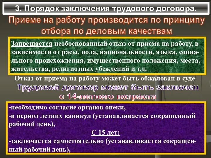 3. Порядок заключения трудового договора. Приеме на работу производится по принципу отбора по