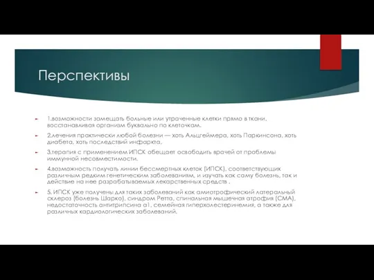 Перспективы 1.возможности замещать больные или утраченные клетки прямо в ткани,