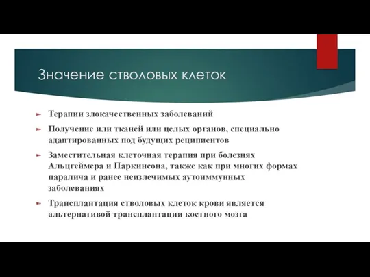 Значение стволовых клеток Терапии злокачественных заболеваний Получение или тканей или