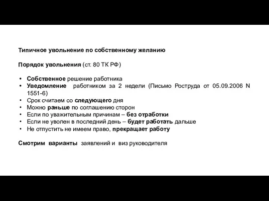 Типичное увольнение по собственному желанию Порядок увольнения (ст. 80 ТК