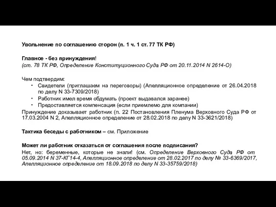 Увольнение по соглашению сторон (п. 1 ч. 1 ст. 77