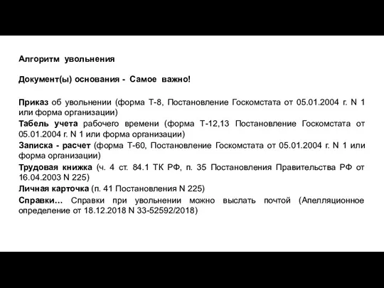 Алгоритм увольнения Документ(ы) основания - Самое важно! Приказ об увольнении