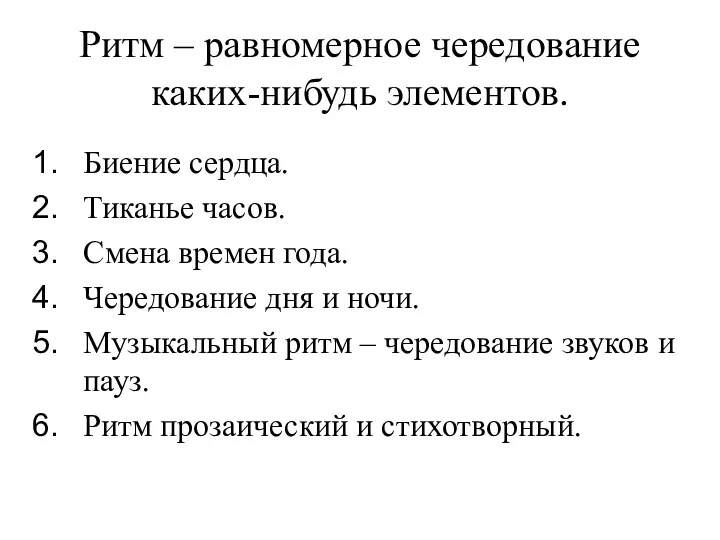 Ритм – равномерное чередование каких-нибудь элементов. Биение сердца. Тиканье часов.