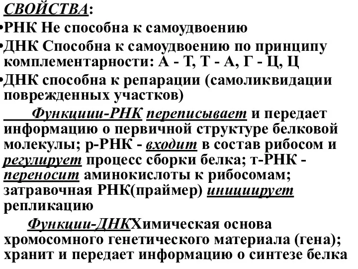 СВОЙСТВА: РНК Не способна к самоудвоению ДНК Способна к самоудвоению