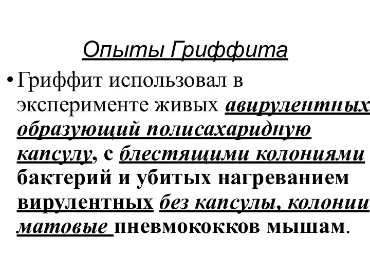 Опыты Гриффита Гриффит использовал в эксперименте живых авирулентных образующий полисахаридную