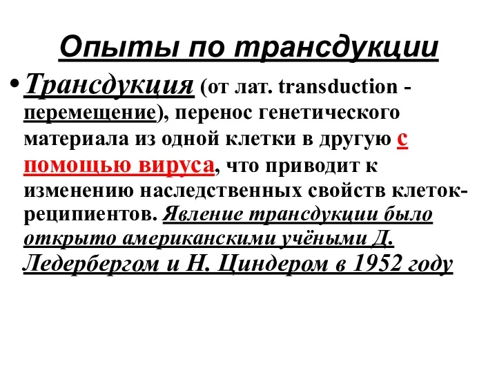 Опыты по трансдукции Трансдукция (от лат. transduction - перемещение), перенос