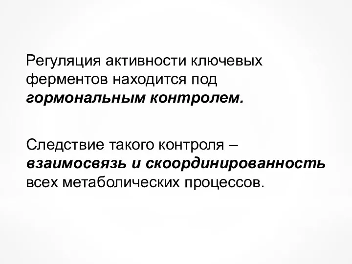 Регуляция активности ключевых ферментов находится под гормональным контролем. Следствие такого