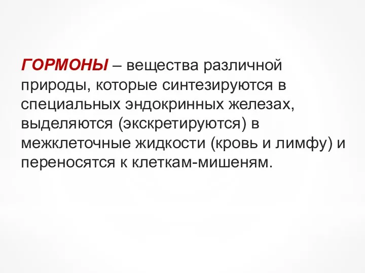 ГОРМОНЫ – вещества различной природы, которые синтезируются в специальных эндокринных