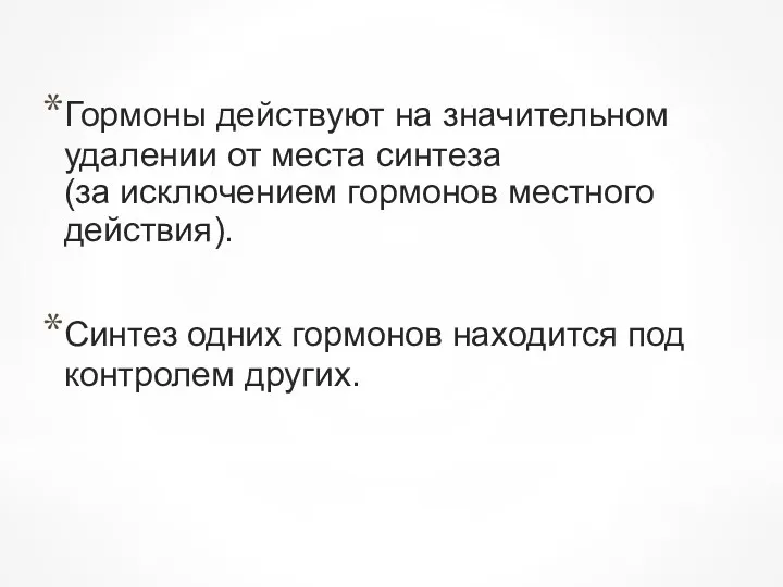 Гормоны действуют на значительном удалении от места синтеза (за исключением