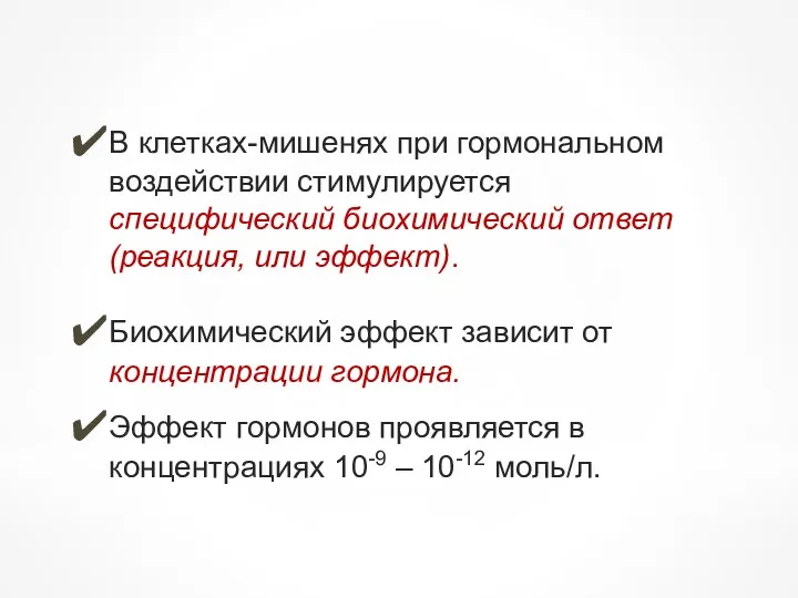 В клетках-мишенях при гормональном воздействии стимулируется специфический биохимический ответ (реакция,