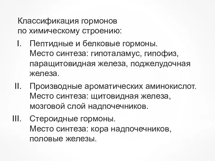 Классификация гормонов по химическому строению: Пептидные и белковые гормоны. Место