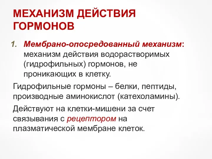 МЕХАНИЗМ ДЕЙСТВИЯ ГОРМОНОВ Мембрано-опосредованный механизм: механизм действия водорастворимых (гидрофильных) гормонов,