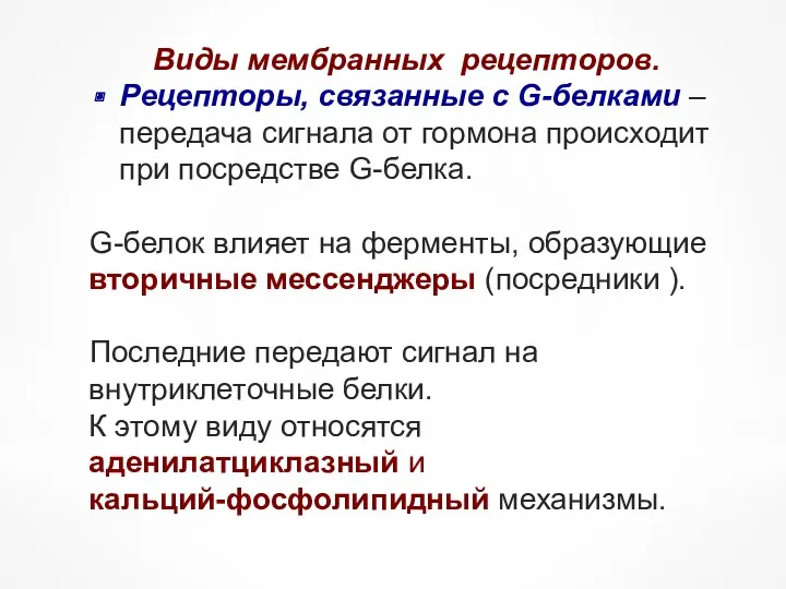 Виды мембранных рецепторов. Рецепторы, связанные с G-белками – передача сигнала