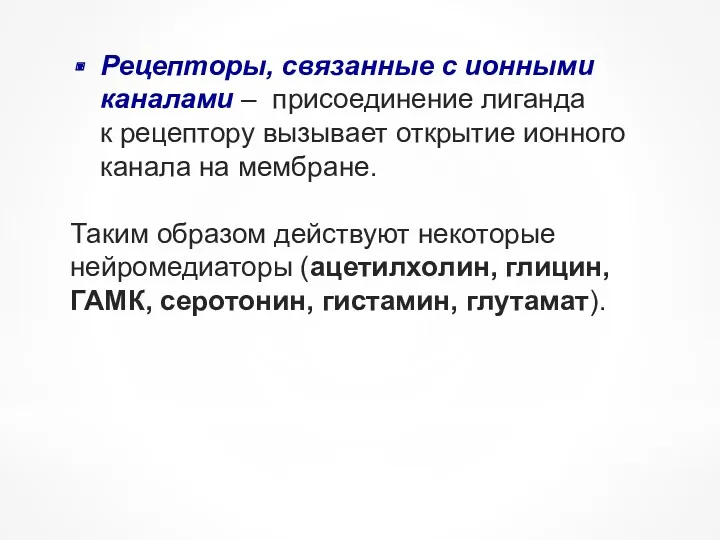 Рецепторы, связанные с ионными каналами – присоединение лиганда к рецептору