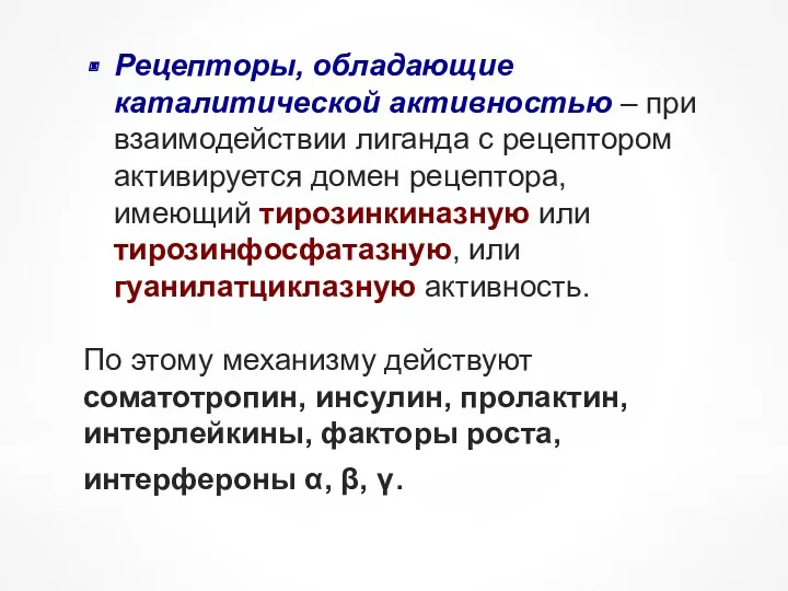 Рецепторы, обладающие каталитической активностью – при взаимодействии лиганда с рецептором