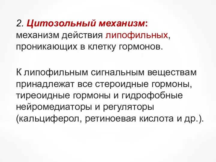 2. Цитозольный механизм: механизм действия липофильных, проникающих в клетку гормонов.