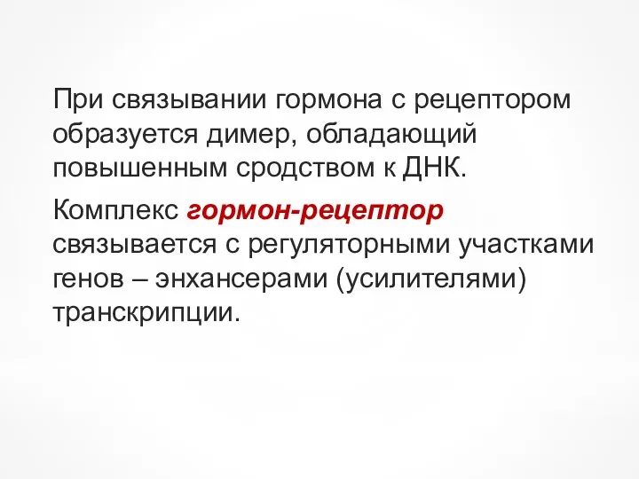 При связывании гормона с рецептором образуется димер, обладающий повышенным сродством