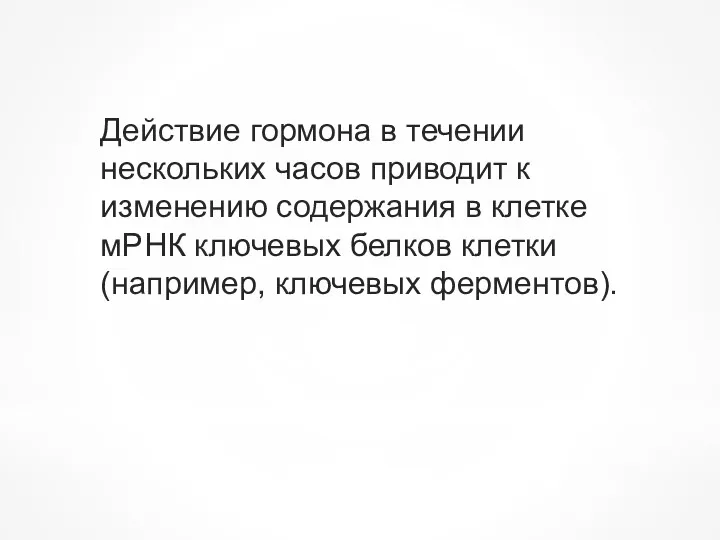 Действие гормона в течении нескольких часов приводит к изменению содержания