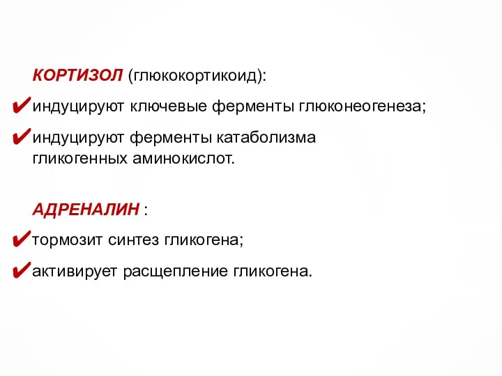 КОРТИЗОЛ (глюкокортикоид): индуцируют ключевые ферменты глюконеогенеза; индуцируют ферменты катаболизма гликогенных