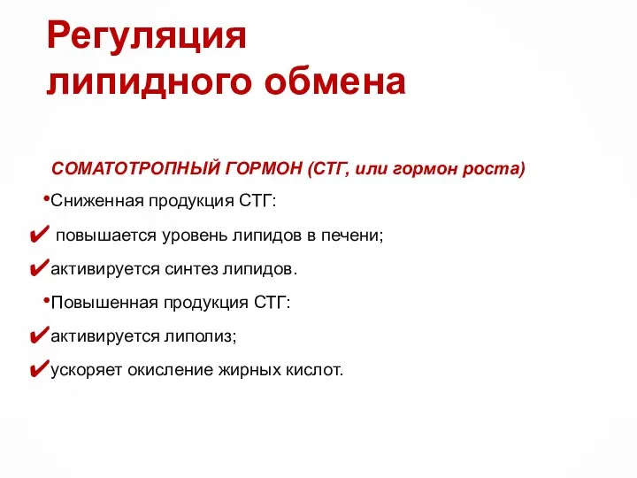 Регуляция липидного обмена СОМАТОТРОПНЫЙ ГОРМОН (СТГ, или гормон роста) Сниженная