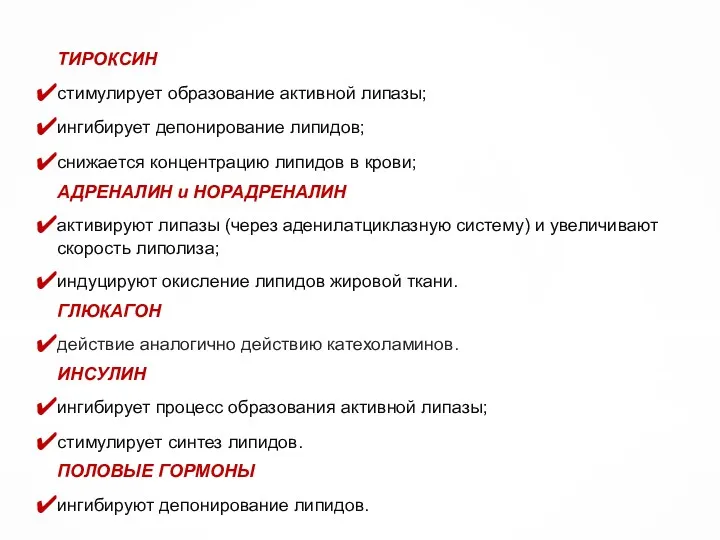 ТИРОКСИН стимулирует образование активной липазы; ингибирует депонирование липидов; снижается концентрацию