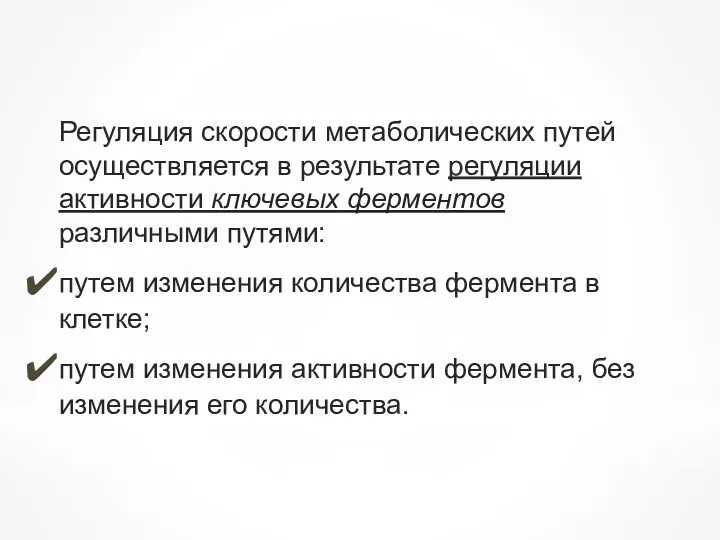 Регуляция скорости метаболических путей осуществляется в результате регуляции активности ключевых