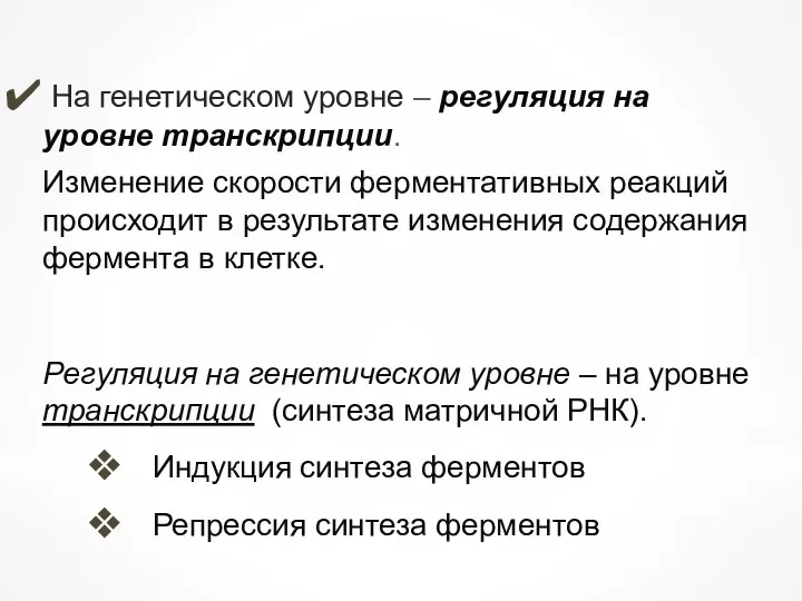 На генетическом уровне – регуляция на уровне транскрипции. Изменение скорости