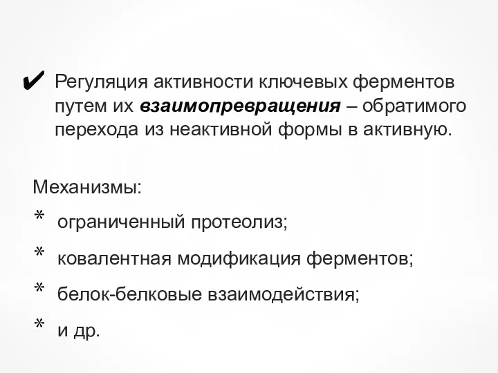 Регуляция активности ключевых ферментов путем их взаимопревращения – обратимого перехода