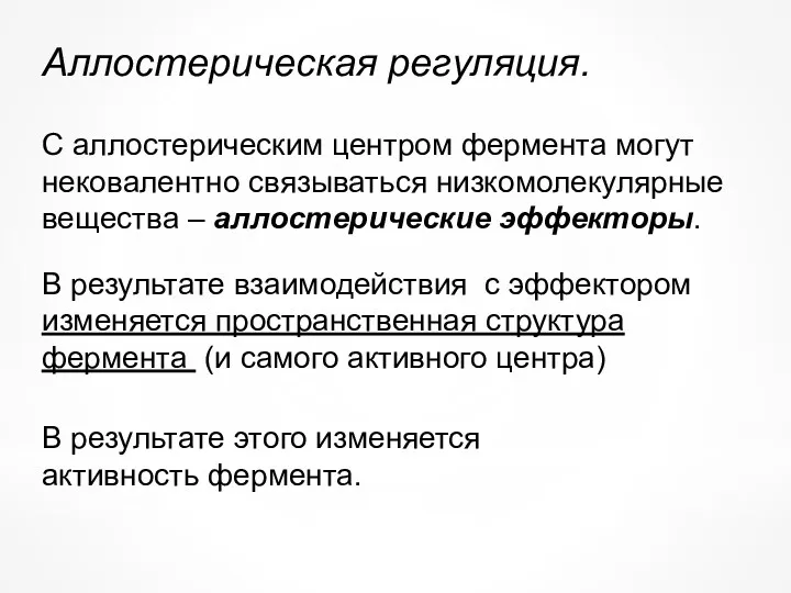 С аллостерическим центром фермента могут нековалентно связываться низкомолекулярные вещества –