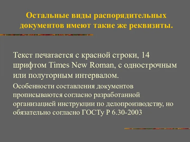 Остальные виды распорядительных документов имеют такие же реквизиты. Текст печатается