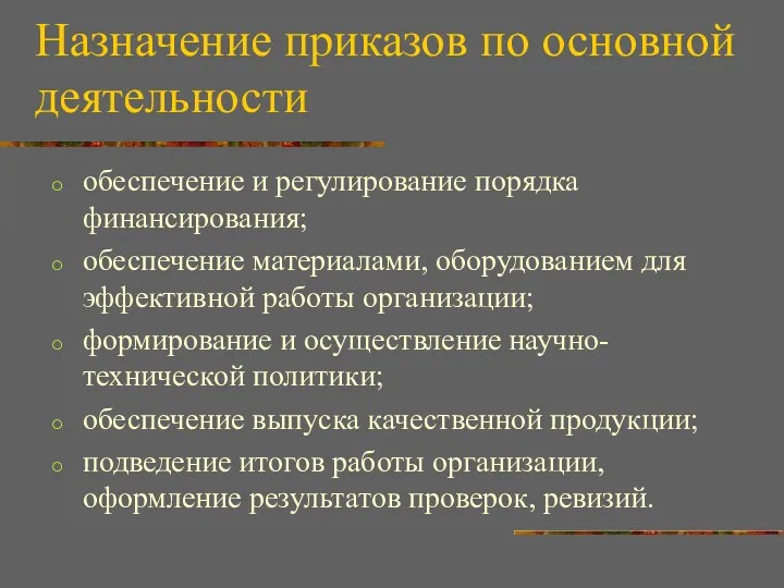 Назначение приказов по основной деятельности обеспечение и регулирование порядка финансирования;