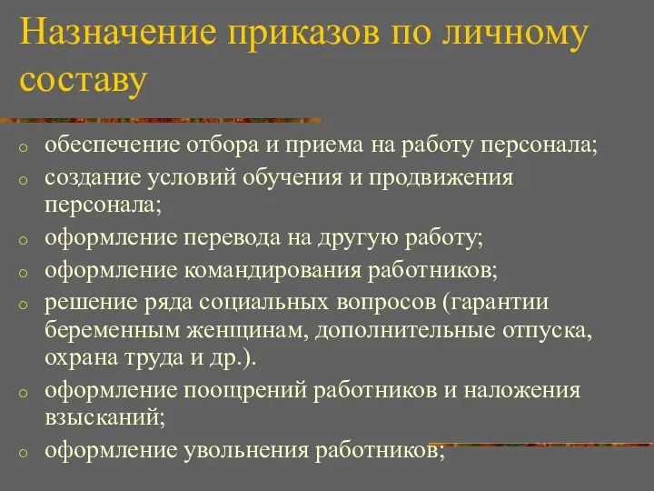 Назначение приказов по личному составу обеспечение отбора и приема на