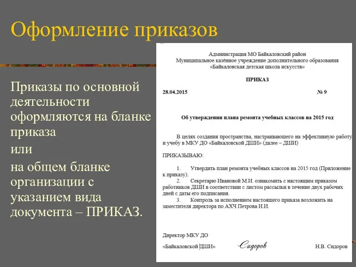 Оформление приказов Приказы по основной деятельности оформляются на бланке приказа