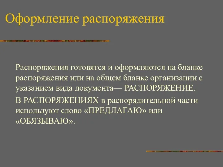 Оформление распоряжения Распоряжения готовятся и оформляются на бланке распоряжения или