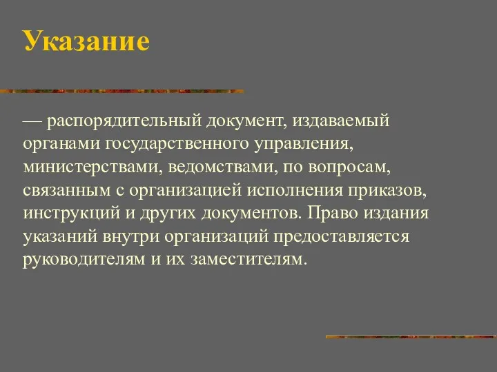 Указание — распорядительный документ, издаваемый органами государственного управления, министерствами, ведомствами,