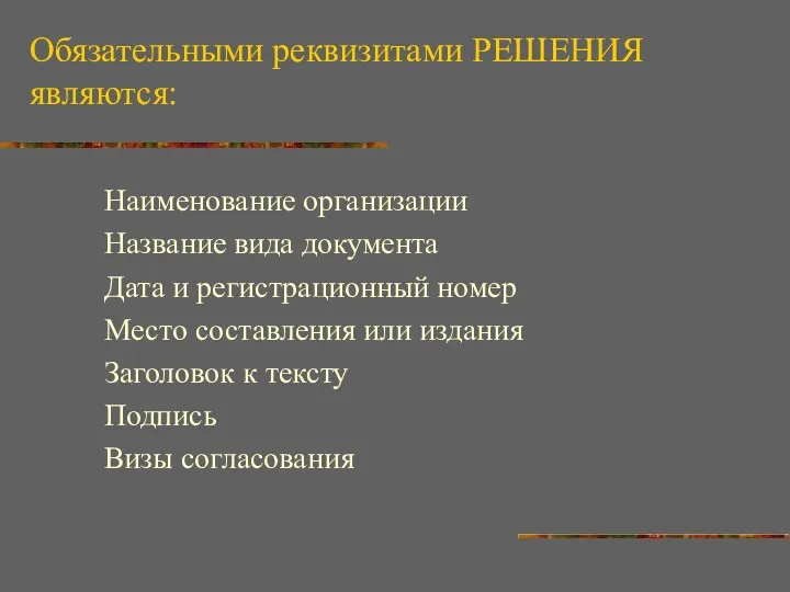 Обязательными реквизитами РЕШЕНИЯ являются: Наименование организации Название вида документа Дата