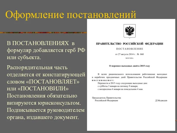 Оформление постановлений В ПОСТАНОВЛЕНИЯХ в формуляр добавляется герб РФ или