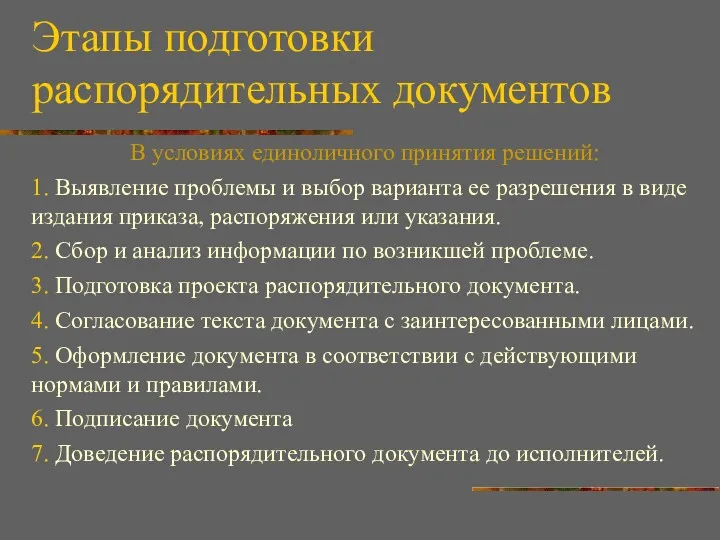 Этапы подготовки распорядительных документов В условиях единоличного принятия решений: 1.