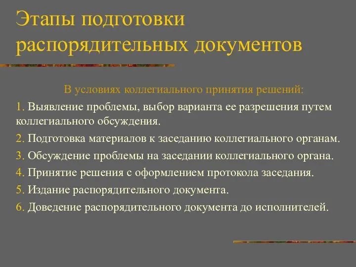 Этапы подготовки распорядительных документов В условиях коллегиального принятия решений: 1.