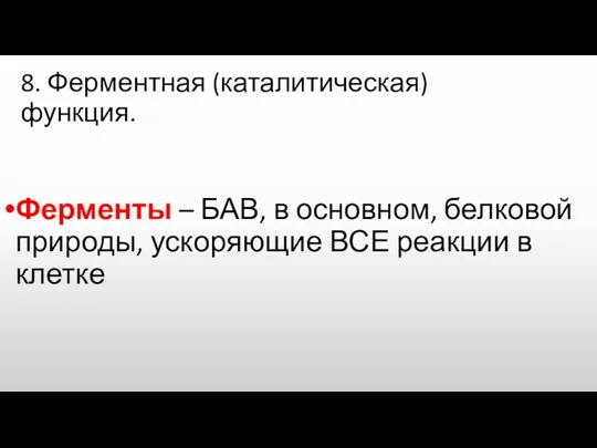 8. Ферментная (каталитическая) функция. Ферменты – БАВ, в основном, белковой природы, ускоряющие ВСЕ реакции в клетке