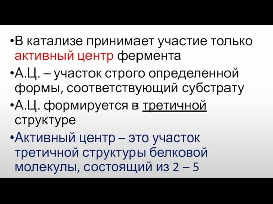 В катализе принимает участие только активный центр фермента А.Ц. – участок строго определенной