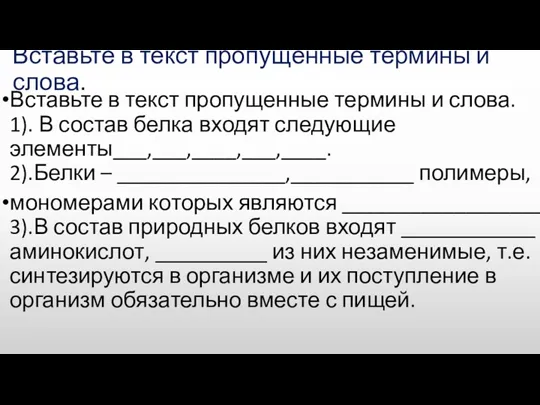 Вставьте в текст пропущенные термины и слова. Вставьте в текст пропущенные термины и