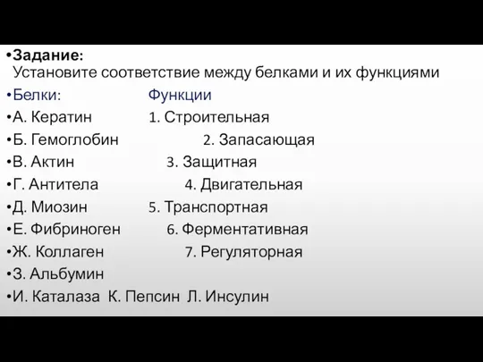 Задание: Установите соответствие между белками и их функциями Белки: Функции А. Кератин 1.