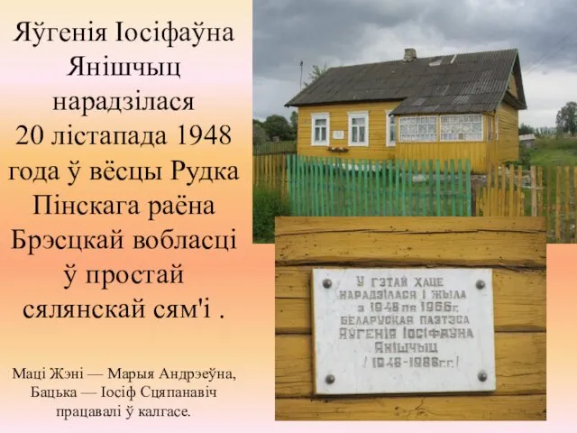 Яўгенія Іосіфаўна Янішчыц нарадзілася 20 лістапада 1948 года ў вёсцы