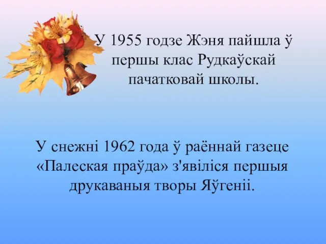 У 1955 годзе Жэня пайшла ў першы клас Рудкаўскай пачатковай