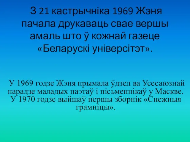 З 21 кастрычніка 1969 Жэня пачала друкаваць свае вершы амаль