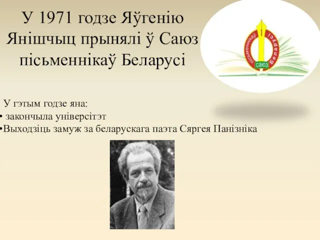 У 1971 годзе Яўгенію Янішчыц прынялі ў Саюз пісьменнікаў Беларусі