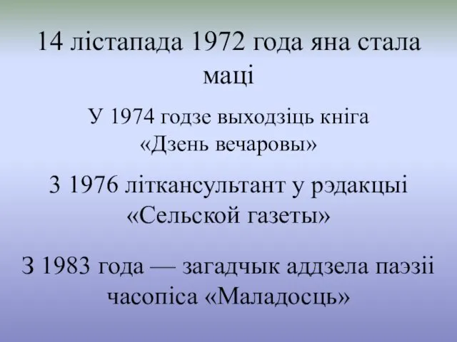 14 лістапада 1972 года яна стала маці У 1974 годзе