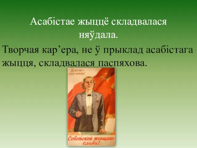 Асабістае жыццё складвалася няўдала. Творчая кар’ера, не ў прыклад асабістага жыцця, складвалася паспяхова.