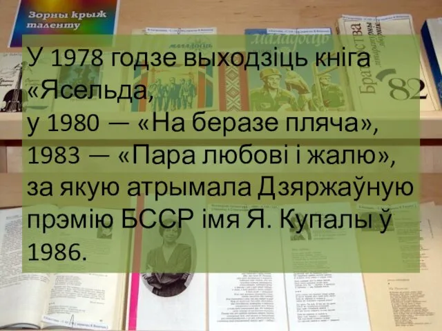 У 1978 годзе выходзіць кніга «Ясельда, у 1980 — «На